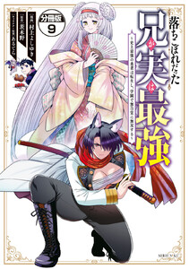 落ちこぼれだった兄が実は最強 ～史上最強の勇者は転生し、学園で無自覚に無双する～ 分冊版 (9) 電子書籍版