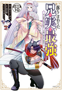 落ちこぼれだった兄が実は最強 ～史上最強の勇者は転生し、学園で無自覚に無双する～ 分冊版 (10) 電子書籍版