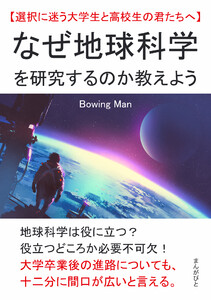なぜ地球科学を研究するのか教えよう【選択に迷う大学生と高校生の君たちへ】 電子書籍版