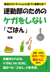 運動部のためのケガをしない「ごはん」 最高のコンディションに近づく食事とは? 電子書籍版