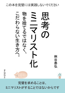 思考のミニマリスト化 物を捨てるではなく、こだわらない生き方へ。 電子書籍版