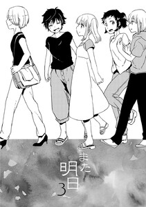 また明日 (3) 電子書籍版