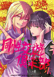 同性交遊倶楽部 -朱-#1 電子書籍版