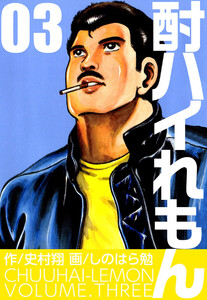 酎ハイれもん(3) 電子書籍版