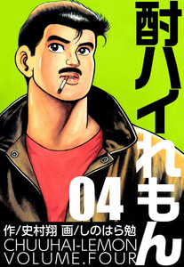 酎ハイれもん(4) 電子書籍版