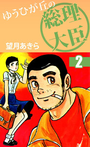 ゆうひが丘の総理大臣(2) 電子書籍版