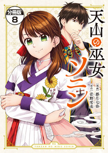 天山の巫女ソニン 分冊版 (8) 電子書籍版