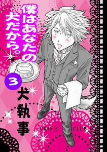 僕はあなたの犬だから。 犬執事 電子書籍版