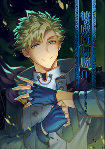 彼の魔術師の腕 II 電子書籍版