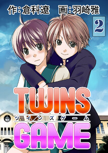 TWINS GAME (2) 電子書籍版