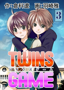 TWINS GAME (3) 電子書籍版