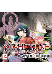 YOSHITSUNE~牛若丸と静 悠久の愛の物語~ (2) 電子書籍版