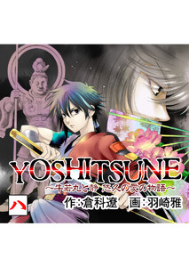 YOSHITSUNE~牛若丸と静 悠久の愛の物語~ (8) 電子書籍版