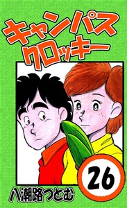 キャンパスクロッキー 26 電子書籍版