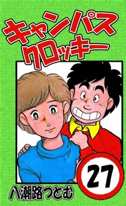 キャンパスクロッキー 27 電子書籍版