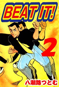 BEAT IT! 2 電子書籍版