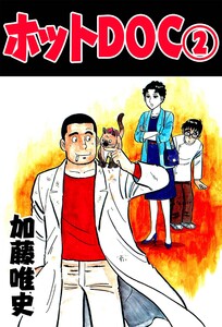 ホットDOC 2 電子書籍版