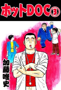 ホットDOC 3 電子書籍版