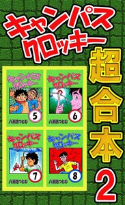 キャンパスクロッキー超合本 2 電子書籍版
