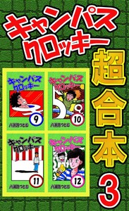 キャンパスクロッキー超合本 3 電子書籍版