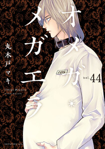オメガ・メガエラ 分冊版 (44) 電子書籍版