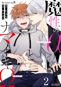 魔性のαとナマイキΩ-Be mine ! sideR- (2) 電子書籍版