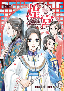 煌宮~偽りの煌妃、後宮に入っても大人しくはしません~(話売り) #14 電子書籍版