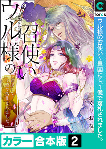 【カラー合本版】ウル様の召使い~異国にて、1億で落札されました。 (2) 電子書籍版