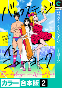 【カラー合本版】バックステージ・イン・ニューヨーク (2) 電子書籍版