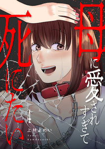 母に愛されすぎて死にたい (4) 電子書籍版