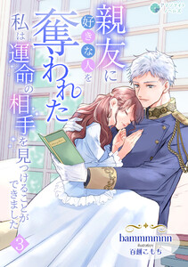 親友に好きな人を奪われた私は運命の相手を見つけることができました(3) 電子書籍版