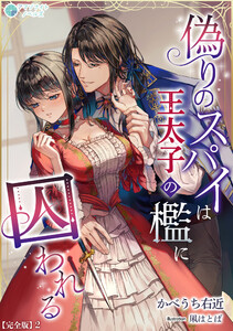 偽りのスパイは王太子の檻に囚われる【完全版】2 電子書籍版