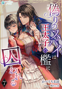 偽りのスパイは王太子の檻に囚われる(7) 電子書籍版