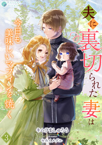 夫に裏切られた妻は今日も美味しいマフィンを焼く(3) 電子書籍版