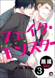 フェイク・モンスター(分冊版) 【第3話】 電子書籍版