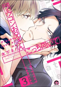 ブラコンお兄さん、こっち向いて(分冊版) 【第3話】 電子書籍版