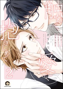 触れて、愛して、抱きしめて(分冊版) 【第2話】 電子書籍版