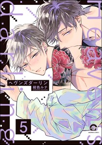 ヘヴンズダーリン(分冊版) 【第5話】 電子書籍版