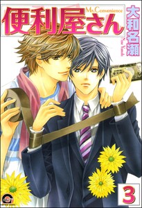 便利屋さん(分冊版) 【第3話】 電子書籍版