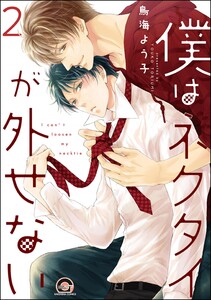 僕はネクタイが外せない(分冊版) 【第2話】 電子書籍版