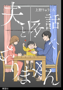 夫と会話になりません【単話】(2) 電子書籍版