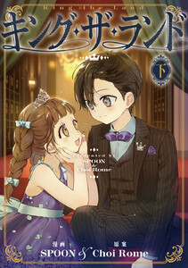 キング・ザ・ランド 下 電子書籍版