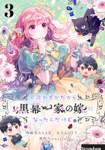 余命わずかだから黒幕一家の嫁になったんだけど (3) 電子書籍版