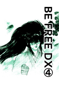 BE FREE DX版4 電子書籍版
