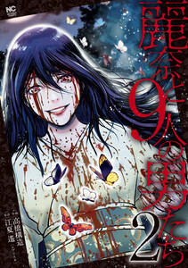 麗奈と9人の男たち 2 電子書籍版