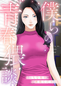 僕らの青春猥談 (8) 電子書籍版