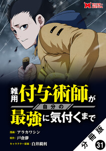 雑用付与術師が自分の最強に気付くまで(コミック) 分冊版 : 31 電子書籍版