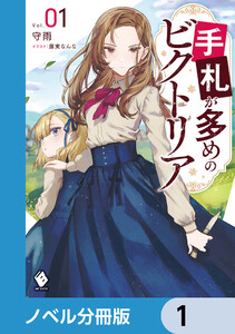 手札が多めのビクトリア【ノベル分冊版】 (1~5巻セット) 電子書籍版