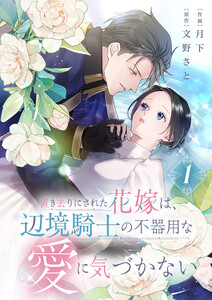 置き去りにされた花嫁は、辺境騎士の不器用な愛に気づかない【電子単行本版／特典おまけ付き】【試読み増量】