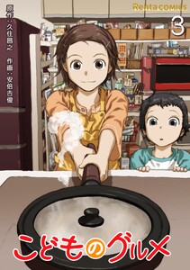 こどものグルメ【単話】 3 電子書籍版